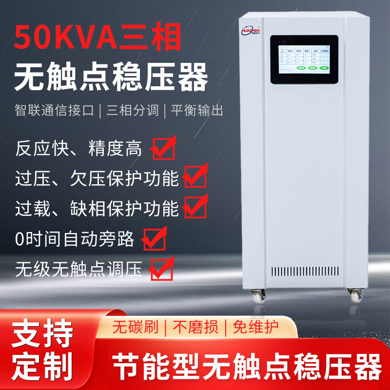 50KVA三相无触点稳压器