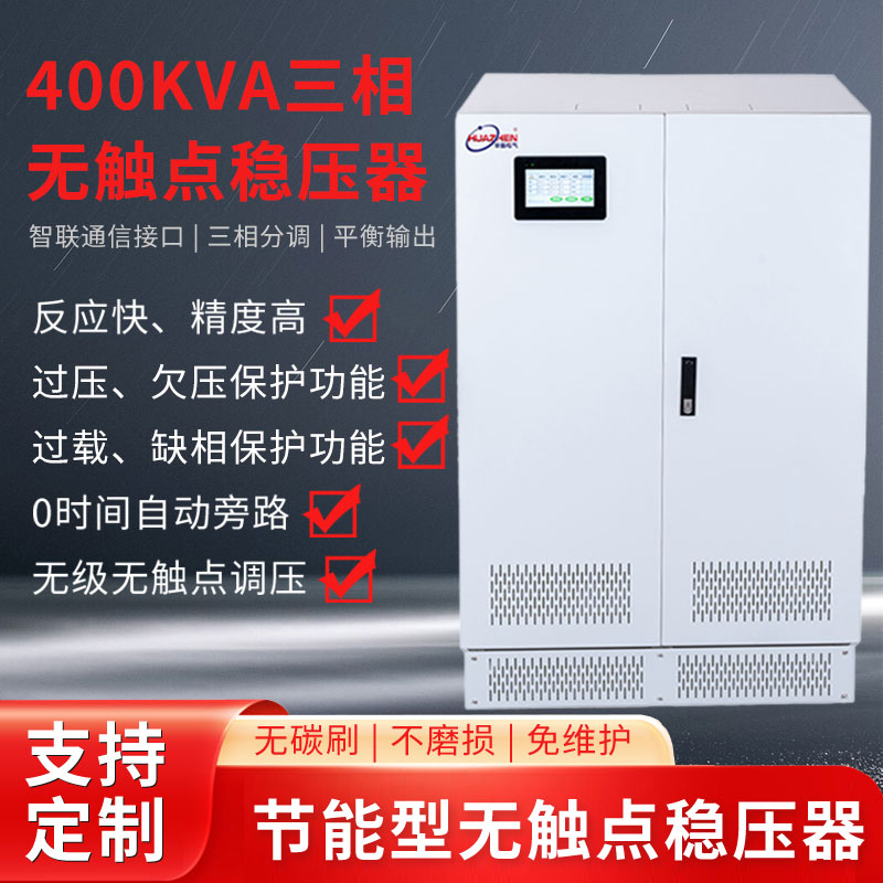 400KVA三相无触点稳压器