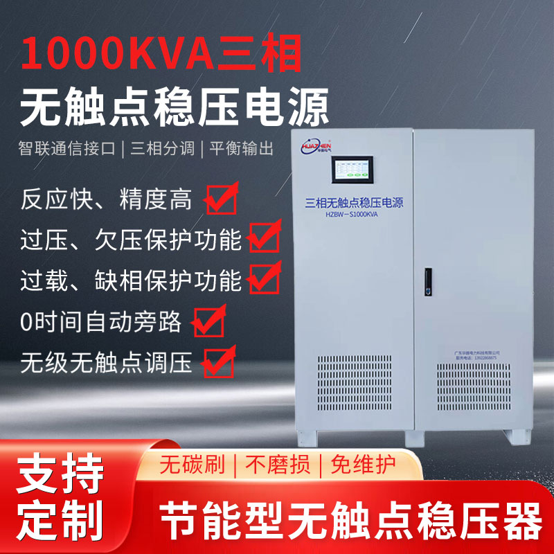 1000KVA三相无触点稳压器