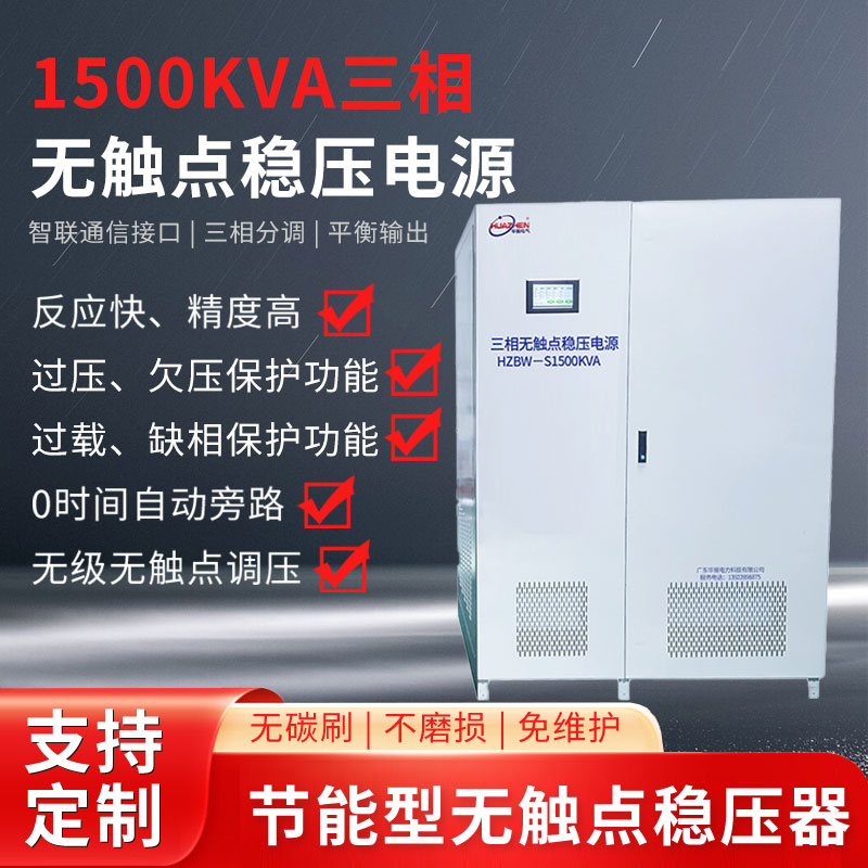 1500KVA三相无触点稳压器