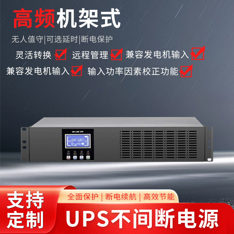 高频机架式UPS（2）