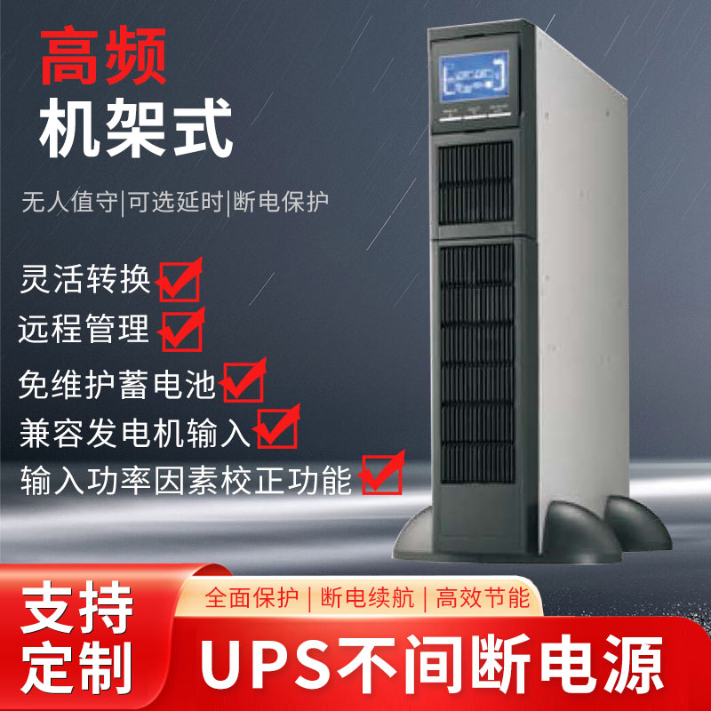 高频机架式UPS（1）