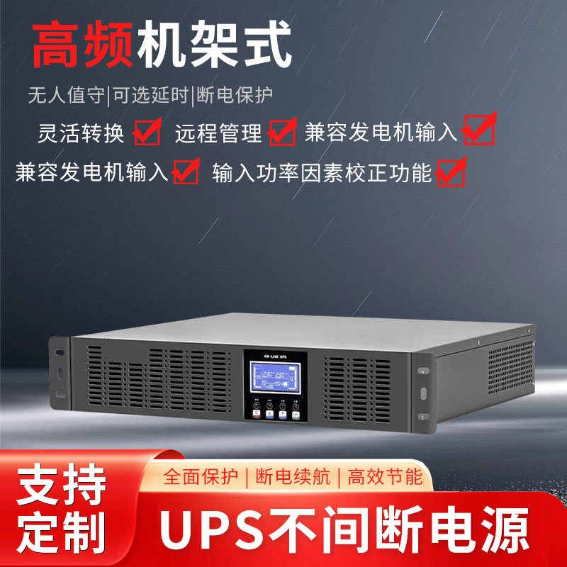 高频机架式UPS（3）