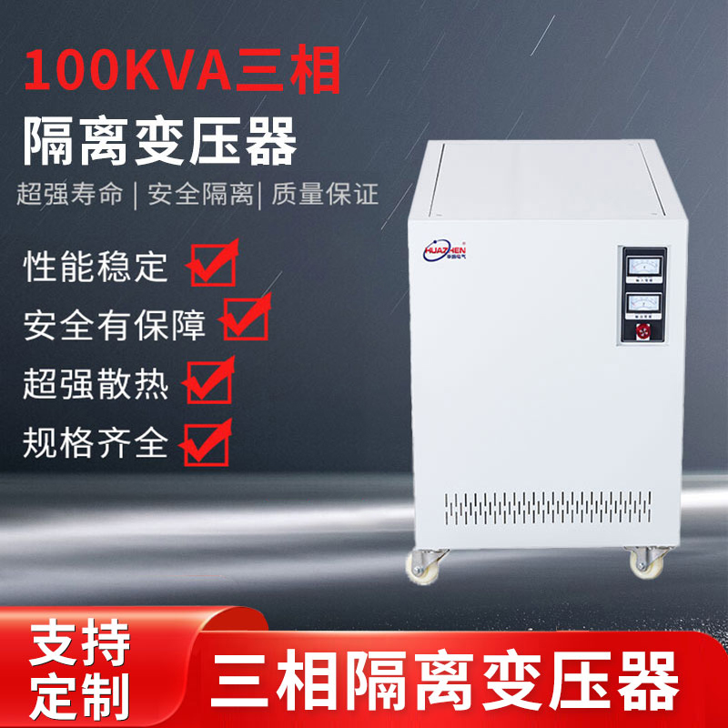 100KVA三相隔离变压器（1）