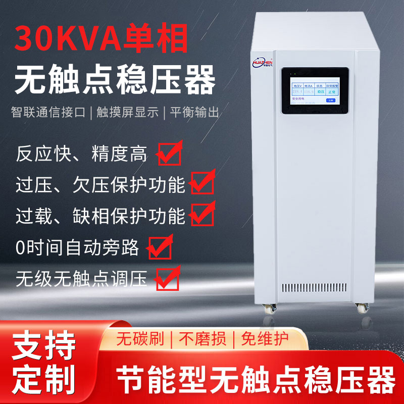 30KVA单相无触点稳压器