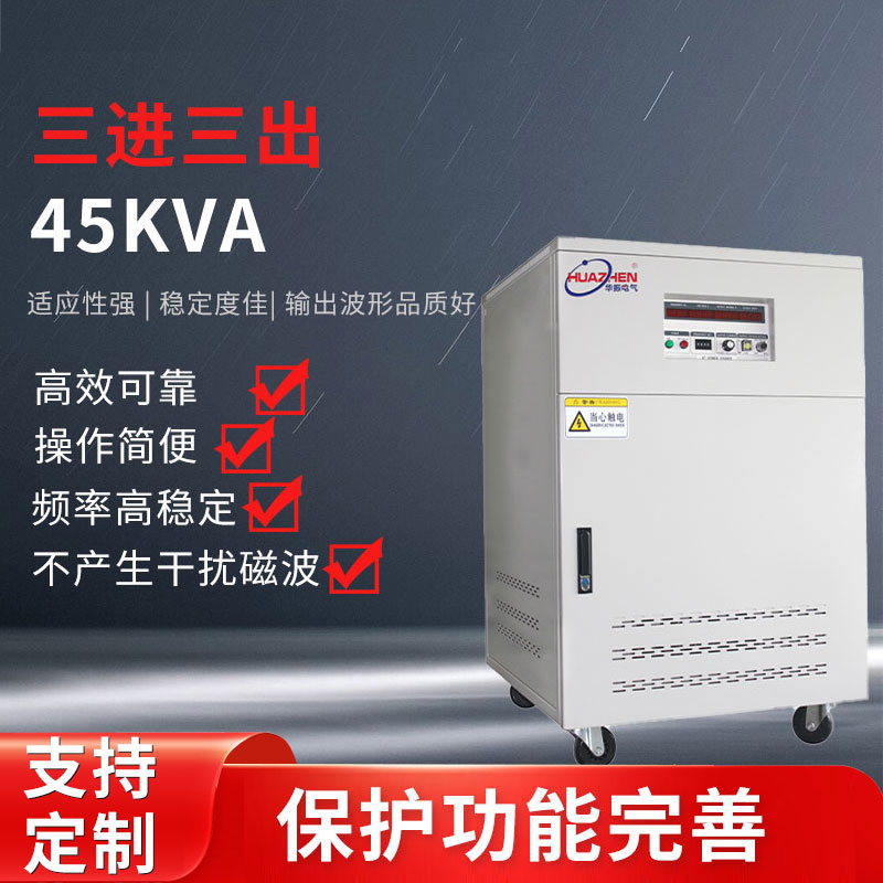 三进三出45KVA