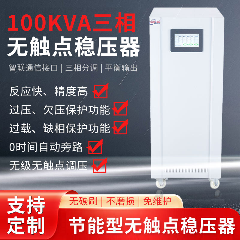 100KVA三相无触点稳压器